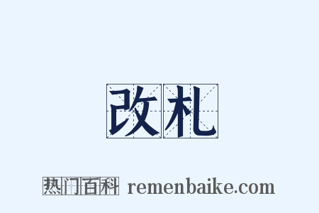 改札是什么意思的图片